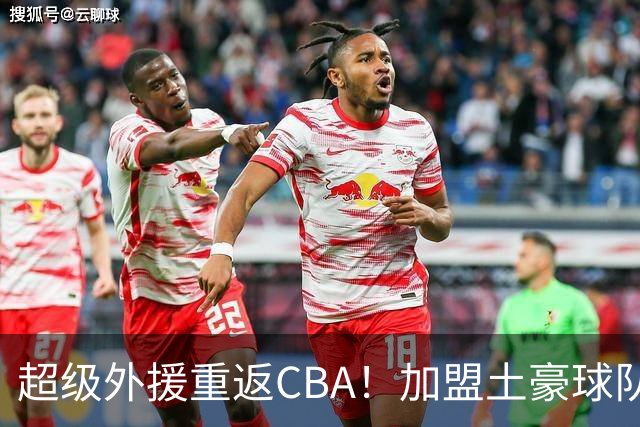 超级外援重返CBA！加盟土豪球队，200万美元大合同